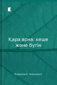 Қара арна: кеше және бүгін